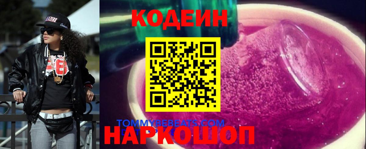Сорочинск  Кодеин напиток Lean (лин)  Вход с VPN 