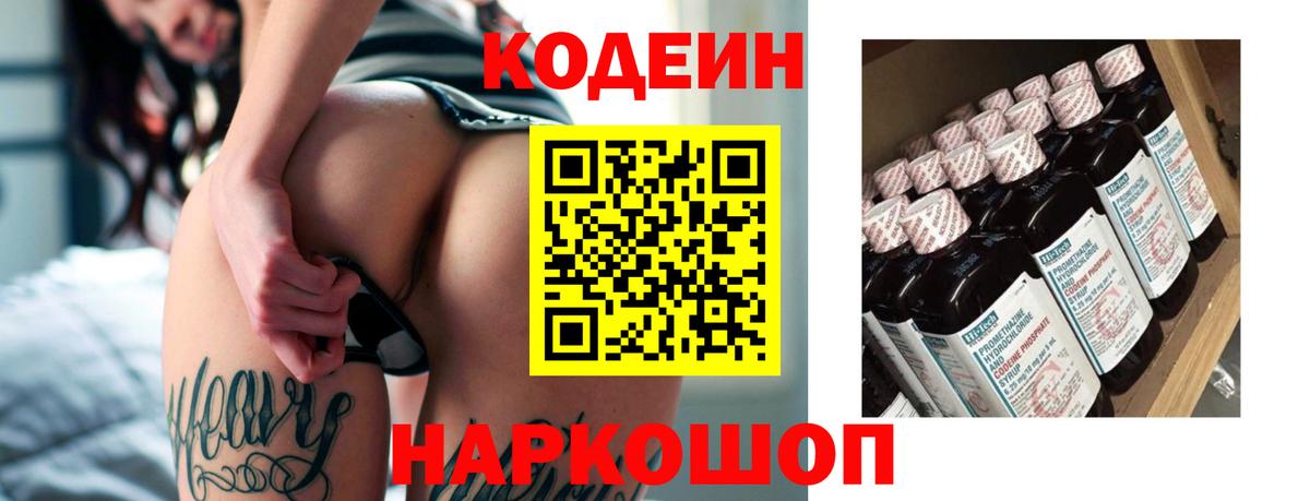 Codein напиток Lean (лин) Сорочинск